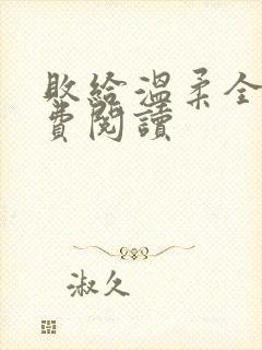 败给温柔全文免费阅读封面