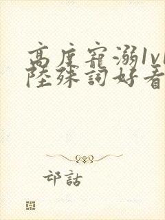 高度宠溺1v1陆殊词好看吗封面