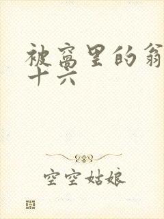 被窝里的翁憩二十六