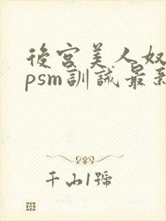 后宫美人奴(npsm训诫最新章节