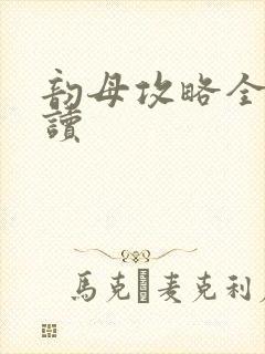 韵母攻略全文阅读