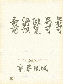 乔梁做局最快超前预览可可文学