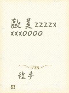 欧美zzzzxxxxoooo