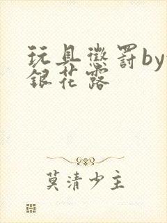 玩具惩罚by金银花露