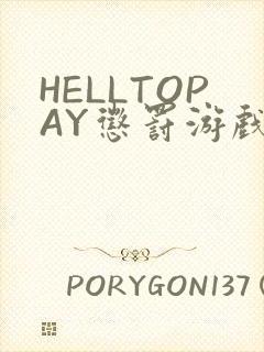 HELLTOPAY惩罚游戏