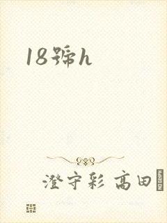 18号h封面