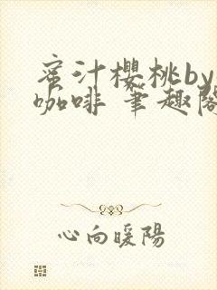 蜜汁樱桃by苦咖啡 笔趣阁