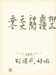 吞天神鼎柳无邪全文阅读正版