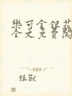 乐可金银花在线全文免费阅读冷门书屋无弹窗