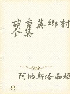 胡秀英乡村小说全集