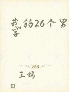 我的26个男房客