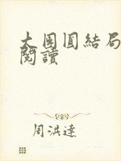 大团圆结局全文阅读封面