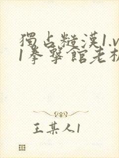 独占糙汉1.v1拳击馆老板封面