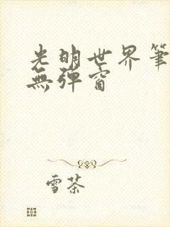 光明世界笔趣阁无弹窗