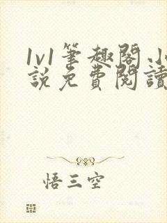 1v1笔趣阁小说免费阅读