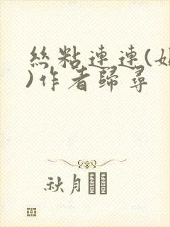 丝粘连连(姐弟)作者归寻