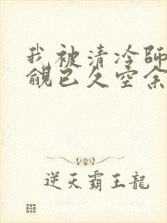 我被清冷师兄觊觎已久空余恨