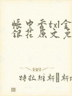 帐中香txl金银花原文免费无广告封面
