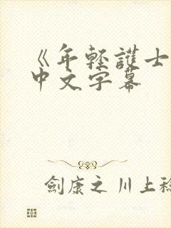 《年轻护士2》中文字幕