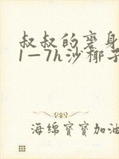 叔叔的变身药水1—7h沙椰子