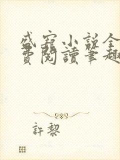 盛宠小说全文免费阅读笔趣阁