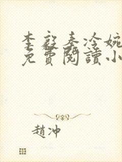 李毅秦冷婉全文免费阅读小说