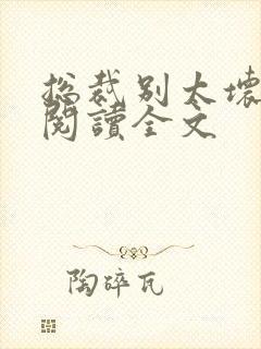 总裁别太坏免费阅读全文