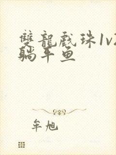 双龙戏珠1v2躺平鱼封面