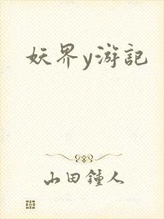 妖界y游记