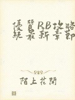 优质RB攻略系统最新章节封面