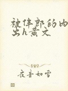 被伴郎的内捧进出h黄文