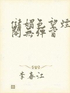 储媚色望烟笔趣阁无弹窗