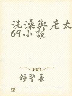 洗澡与老太风流69小说