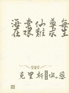 海棠仙尊每天都在艰难求生