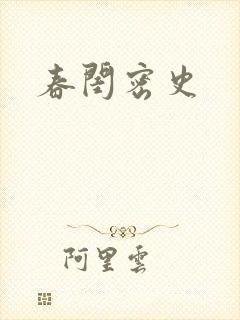 春闺密史