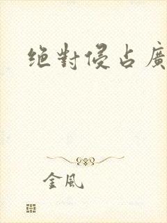 绝对侵占广播剧