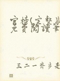 官榜(完整版)免费阅读笔趣阁封面