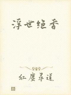 浮世绝香