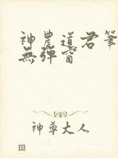 神农道君笔趣阁无弹窗封面