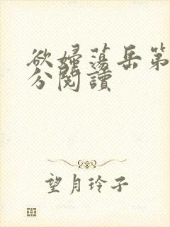 欲妇荡岳第1部分阅读