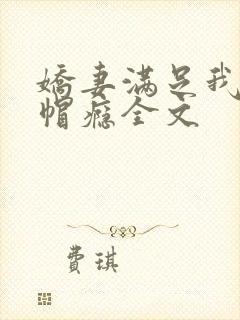 娇妻满足我的绿帽瘾全文