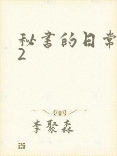 秘书的日常工作2封面