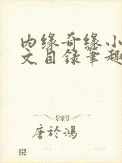 内缘奇缘小说全文目录笔趣阁