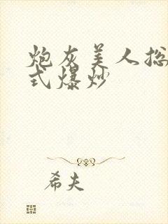 炮灰美人总被花式爆炒
