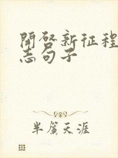 开启新征程的励志句子