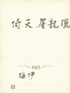 倚天屠龙猎艳记