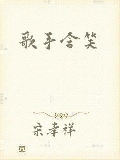 歌手含笑封面