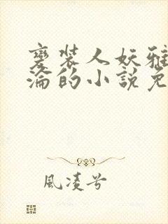 变装人妖雅琪沉沦的小说免费阅读