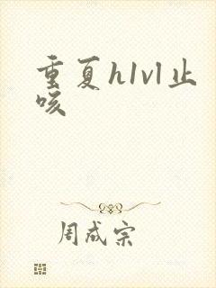 重夏h1vl止咳封面