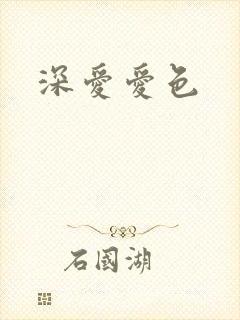 深爱爱色
